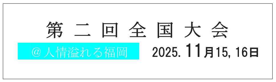 第2回全国大会1